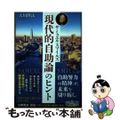 【中古】 サミュエル・スマイルズ「現代的自助論」のヒント/幸福の科学出版/大川隆法