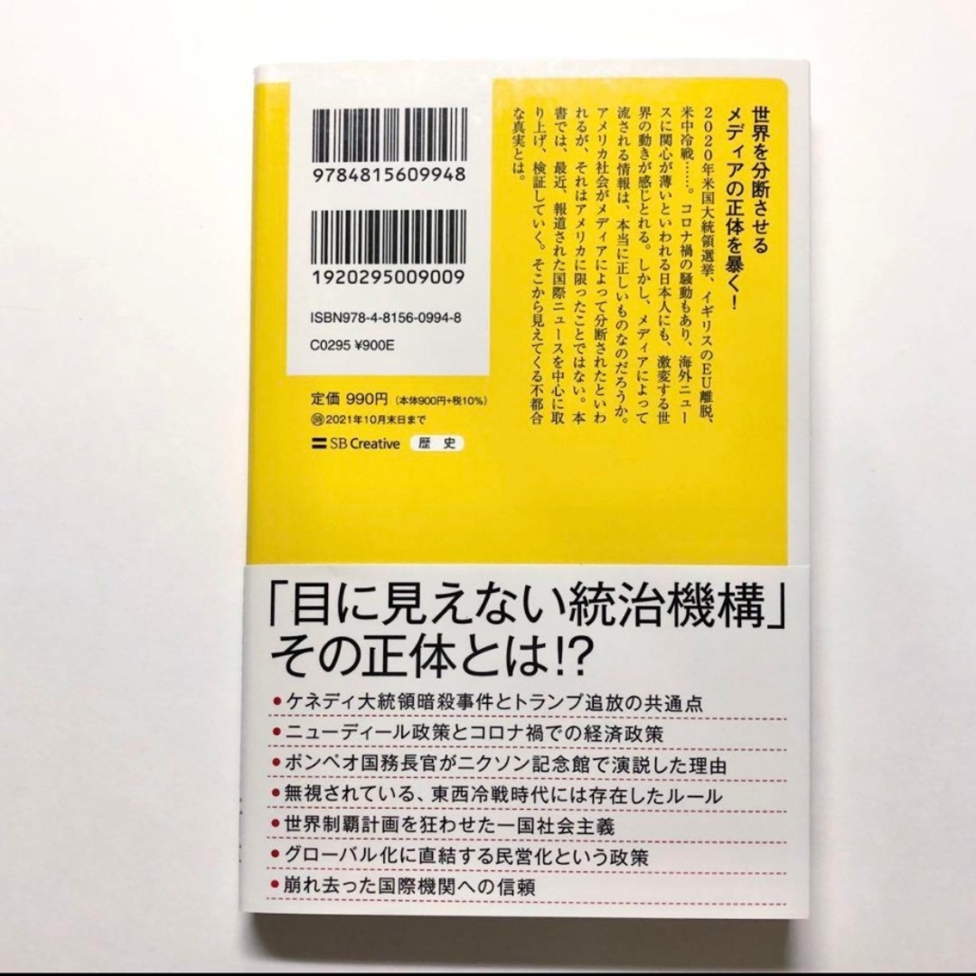 日本人が知らない世界の黒幕　メディアが報じない事実 エンタメ/ホビーの本(文学/小説)の商品写真