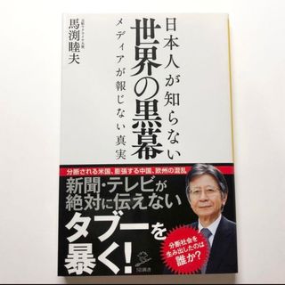 日本人が知らない世界の黒幕　メディアが報じない事実(文学/小説)