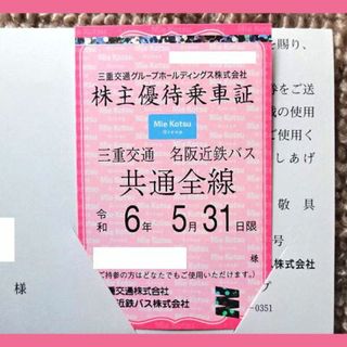 (最新) 三重交通 共通路線バス全線乗車証 (株主優待定期券) ※補償あり※(その他)