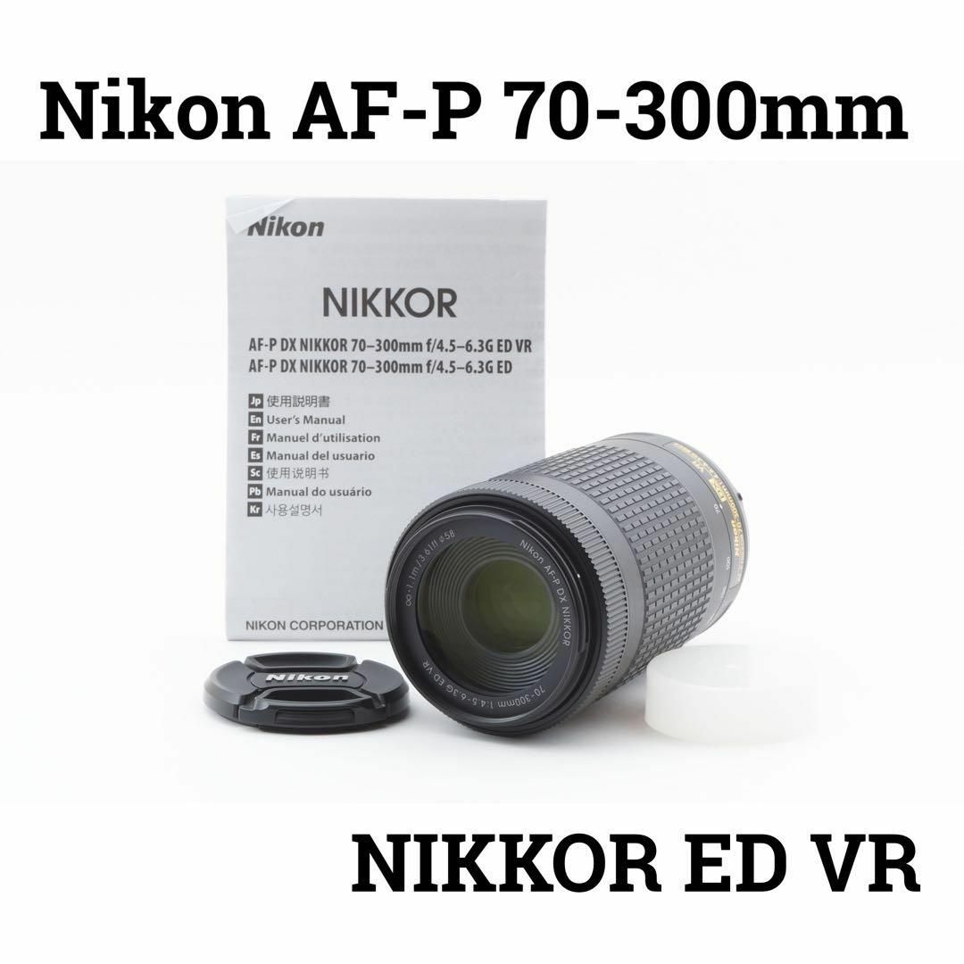 美品　Nikon  AF-P DX NIKKOR 70-300mm ED VR