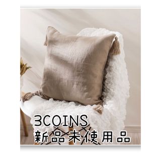 スリーコインズ(3COINS)の3coins タッセル付き クッションカバー 新品未使用(クッションカバー)