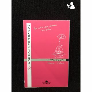 いんげん豆がおしえてくれたこと (幻冬舎文庫)(アート/エンタメ)