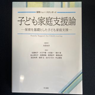 子ども家庭支援論－保育を基礎とした子ども家庭支援－(人文/社会)