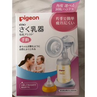 ピジョン(Pigeon)のピジョン　搾乳器　おまけ付き(その他)