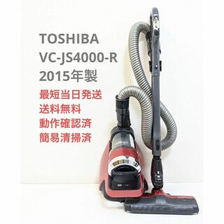 トウシバ(東芝)のTOSHIBA 東芝 VC-JS4000-R サイクロン掃除機 キャニスター型(掃除機)