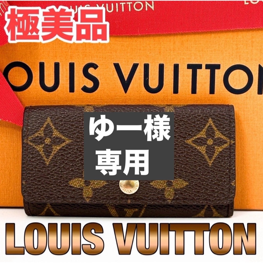 極美品 LOUIS VUITTON ルイヴィトン ミュルティクレ4 4連 ヴィンテージ モノグラム キーケース PVC ブラウン
