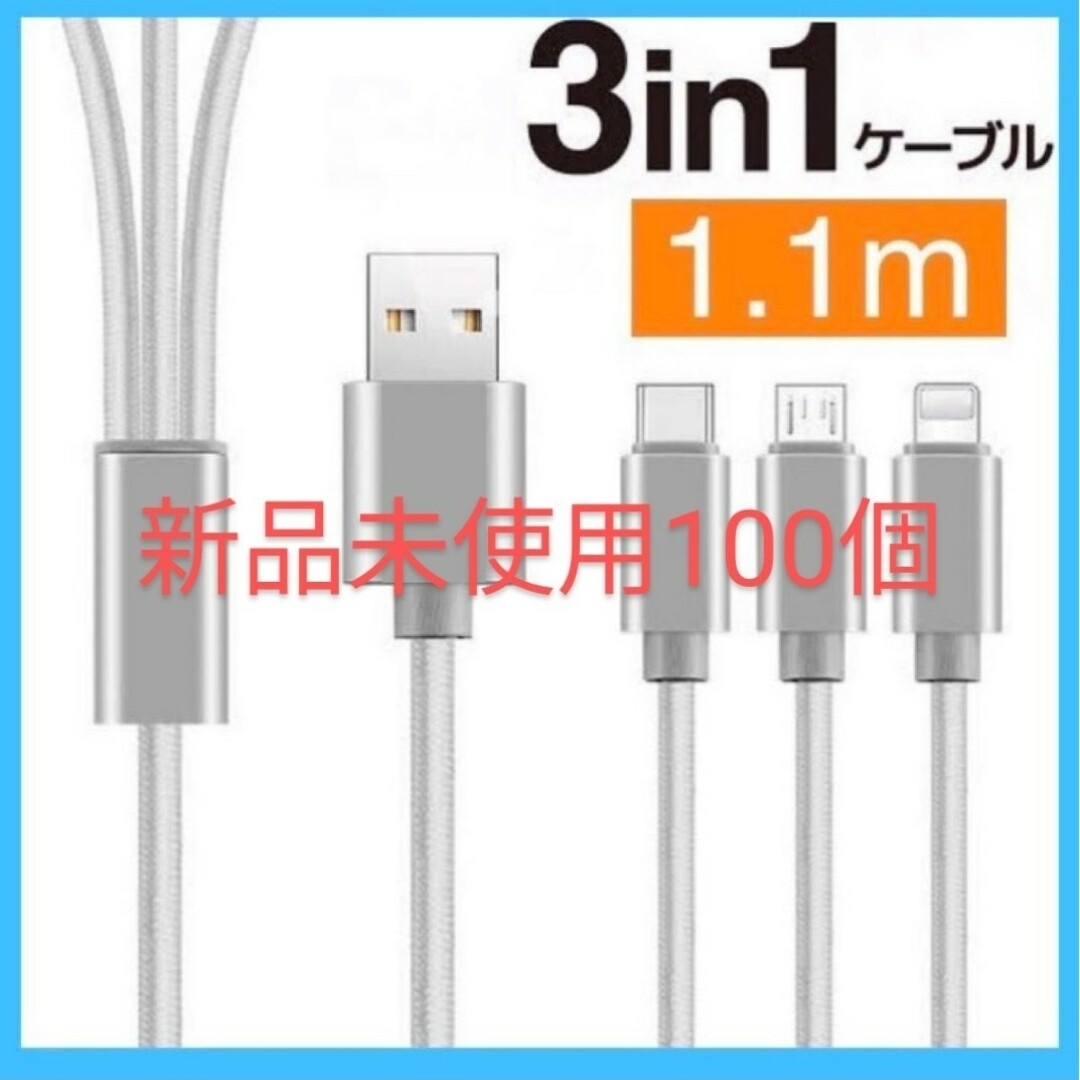 3in1 充電ケーブル100個黒100本セットサイズ