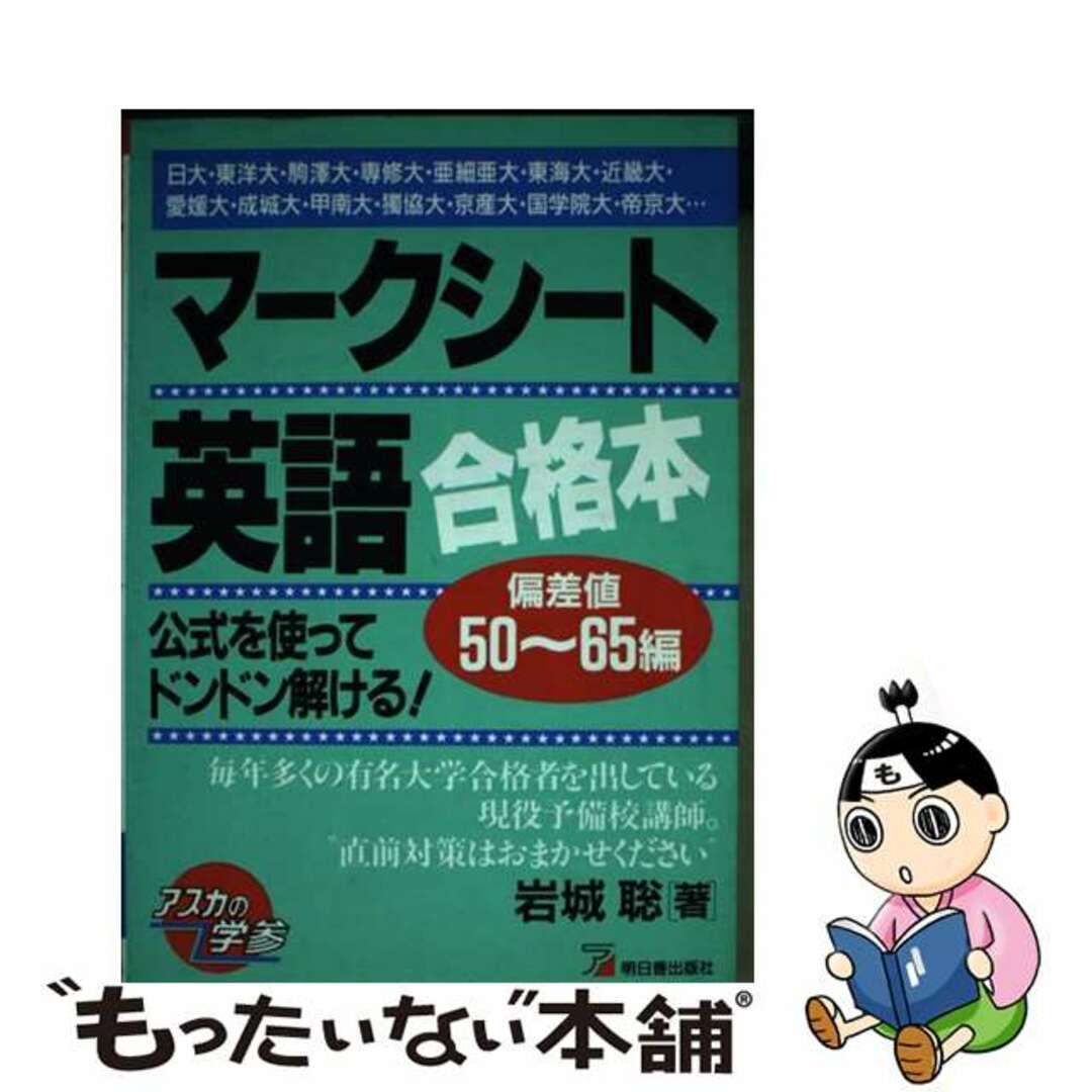 19X13発売年月日マークシート英語合格本/明日香出版社/岩城聡