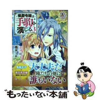 【中古】 侯爵令嬢は手駒を演じる ３/フロンティアワークス/白雪しおん(その他)