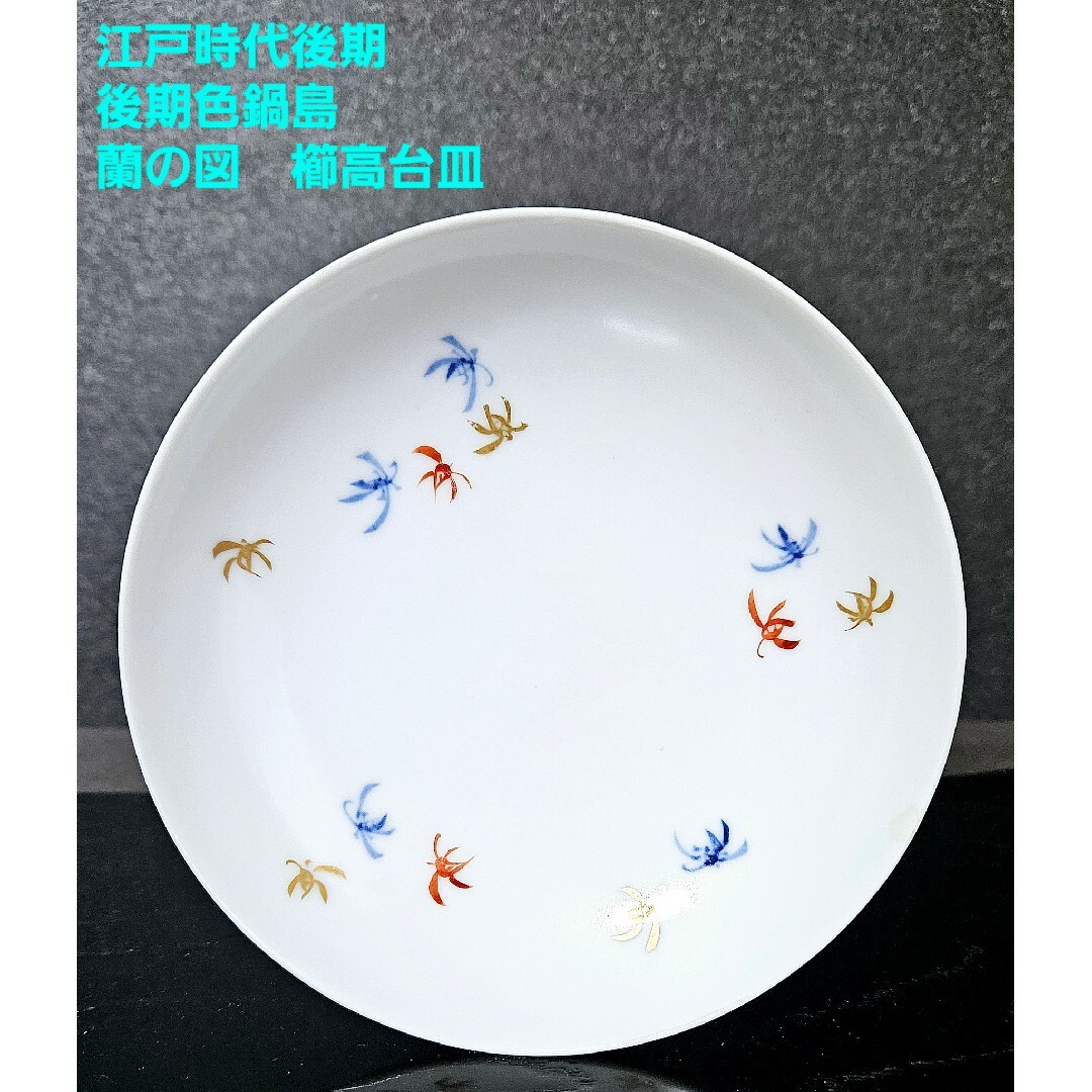 世界的に 江戸時代後期　後期鍋島　色鍋島　蘭の図　櫛高台　皿 陶芸