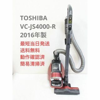 トウシバ(東芝)のTOSHIBA 東芝 VC-JS4000-R サイクロン掃除機 キャニスター型(掃除機)