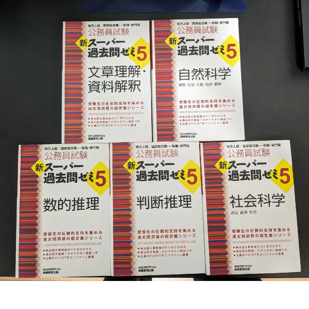 スーパー過去問ゼミ５　教養試験セット　プラスおまけ