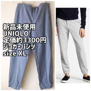 ユニクロ(UNIQLO)の新品　ユニクロ　UNIQLO ポンチ ジョガー パンツ XL ライトブルー(カジュアルパンツ)