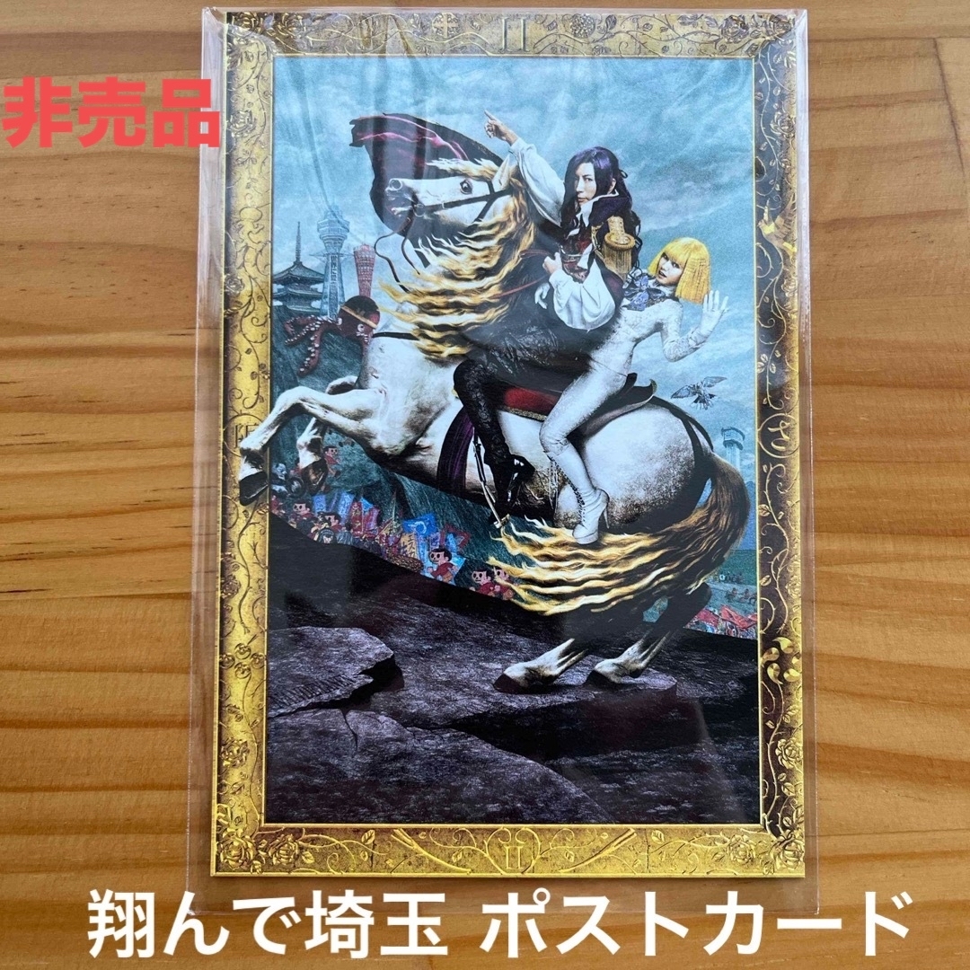 翔んで埼玉 ポストカード エンタメ/ホビーのコレクション(印刷物)の商品写真