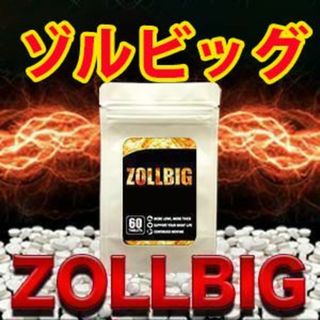 ZOLLBIG(ゾルビッグ)【男性用サプリ】(その他)