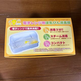 ニシマツヤ(西松屋)の電子レンジ用ほ乳びん消毒器(哺乳ビン用消毒/衛生ケース)