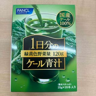 ファンケル(FANCL)の新品 FANCL 1日分のケール青汁 10本入り(青汁/ケール加工食品)