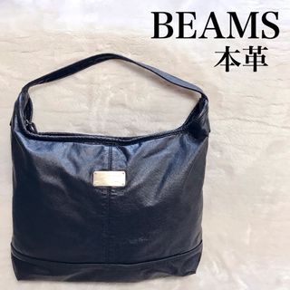 ビームスボーイ(BEAMS BOY)の美品 BEAMS 大容量 オールレザー ショルダーバッグ トートバッグ 本革(ショルダーバッグ)