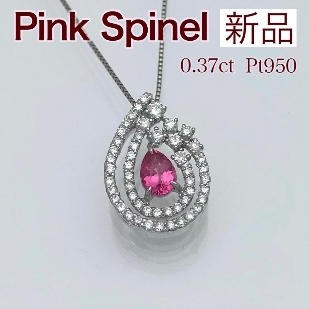 新品 ピンクスピネル ダイヤ ネックレス 0.37ct Pt950 レディースのアクセサリー(ネックレス)の商品写真