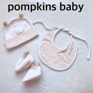 ポプキンズ(POMPKINS)の【pompkinsbaby】ポプキンズ スタイ 帽子 靴下 ベビー服 新生児(帽子)