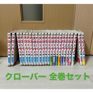 シュウエイシャ(集英社)のクローバー　稚野鳥子　1〜24巻　全巻セット(全巻セット)