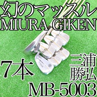 三浦技研 - エ33★名器★幻のマッスルバック 三浦技研 MB-5003 7本アイアンセット