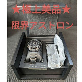 ★極上美品★限定アストロン　SBXC023 ステンレスモデル　1500本限定(腕時計(アナログ))