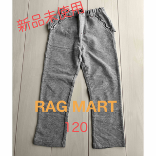 ラグマート(RAG MART)の新品未使用 女の子 キッズ ズボン 120 ラグマート(パンツ/スパッツ)