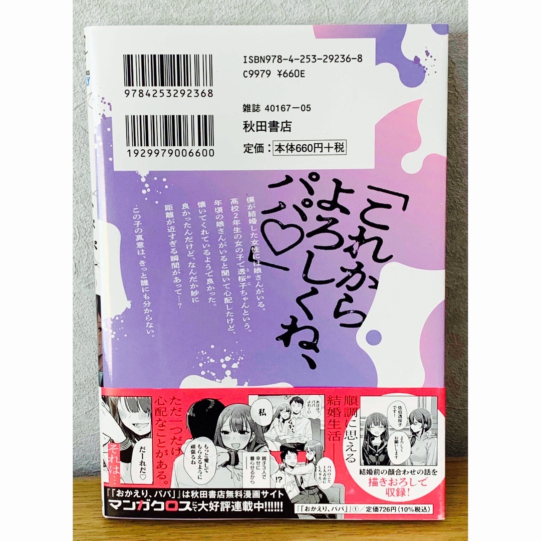 秋田書店(アキタショテン)の『おかえり、パパ』1巻 エンタメ/ホビーの漫画(少年漫画)の商品写真