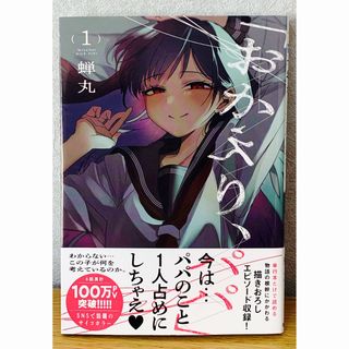 アキタショテン(秋田書店)の『おかえり、パパ』1巻(少年漫画)