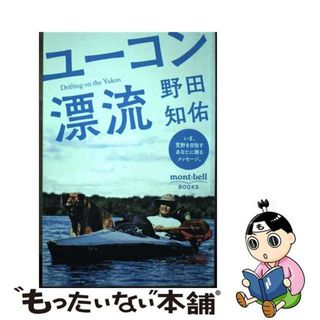 【中古】 ユーコン漂流/ネイチュアエンタープライズ/野田知佑(文学/小説)