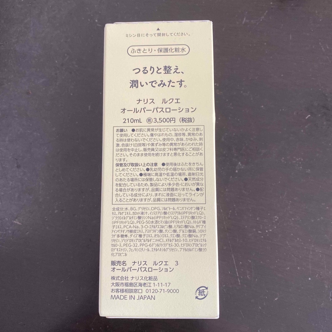 ナリスルクエオールパーパスローションx3化粧水/ローション
