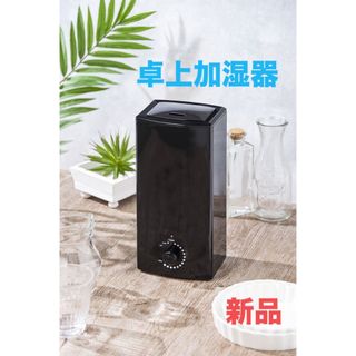 上部給水型加湿器　ブラック(加湿器/除湿機)