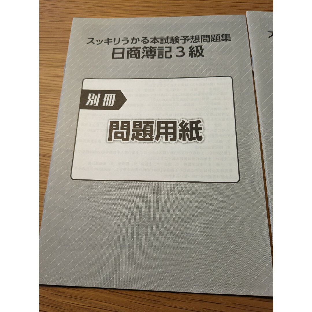 スッキリうかる 日商簿記3級 本試験予想問題集 2023年度版 TAC出版 エンタメ/ホビーの本(資格/検定)の商品写真