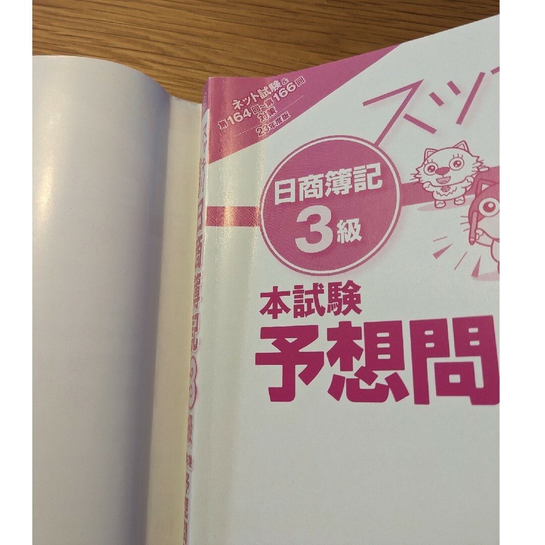 スッキリうかる 日商簿記3級 本試験予想問題集 2023年度版 TAC出版 エンタメ/ホビーの本(資格/検定)の商品写真