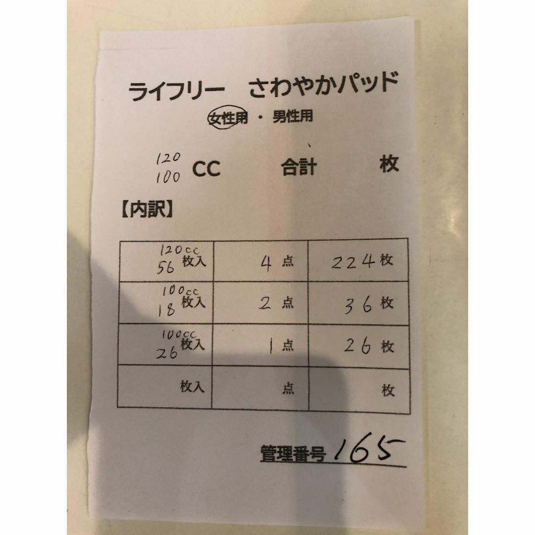 165 ライフリー さわやかパッド【120,100cc】合計286枚 7点セット