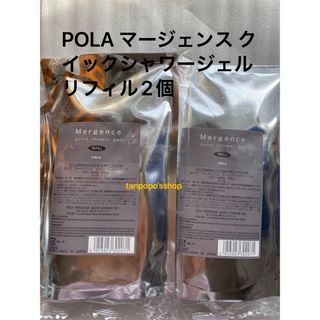 ポーラ(POLA)のPOLA マージェンス クイックシャワージェル　リフィル2個セット(ボディソープ/石鹸)