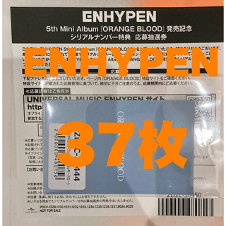 ENHYPEN orange blood 未使用 シリアル 37枚 匿名配送 の通販｜ラクマ