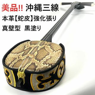 ●美品 蛇皮 本革 強化張り 沖縄 三線 真壁型 黒塗り 二重張り(三線)