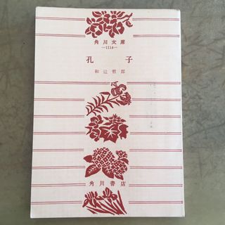 カドカワショテン(角川書店)の「孔子」 和辻哲郎 (文学/小説)