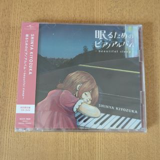 ユニバーサルエンターテインメント(UNIVERSAL ENTERTAINMENT)の眠るためのピアノアルバム初回限定盤(ポップス/ロック(邦楽))