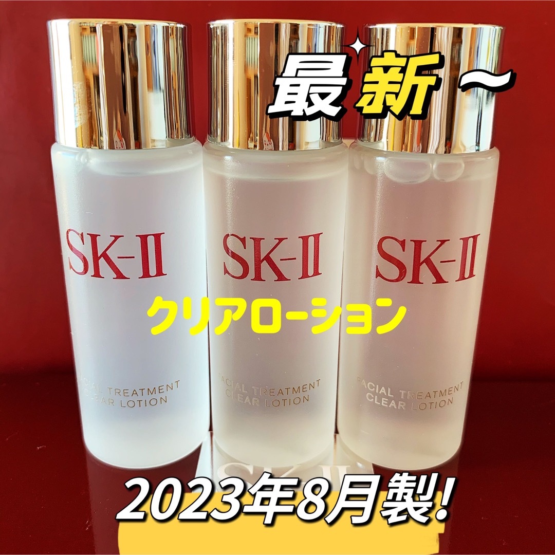 SK-II - 最新3本SK-II フェイシャルトリートメント クリアローション