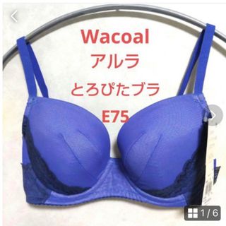 ワコール(Wacoal)のワコール　ALULA アルラ　とろぴたブラジャー　E75  新品未使用(ブラ)