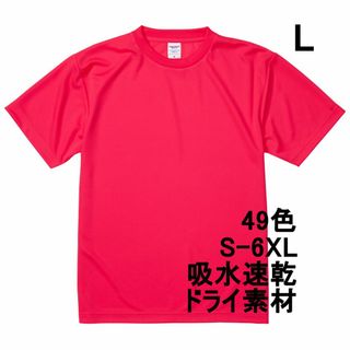 Tシャツ ドライ 吸水 速乾 ポリ100 無地 半袖 L 蛍光　ピンク(Tシャツ/カットソー(半袖/袖なし))