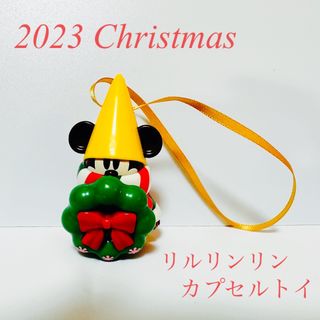 ディズニー(Disney)のリルリンリン カプセルトイ 2023 黄色 ガチャ ディズニー クリスマス(キャラクターグッズ)