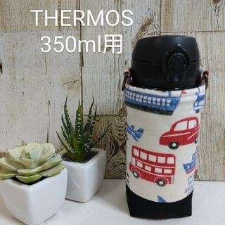 THERMOS　水筒カバー　350ml　乗り物柄(外出用品)