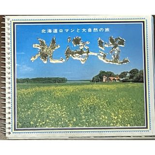 北海道ロマンと大自然の旅「北海道」写真＆解説集(写真)