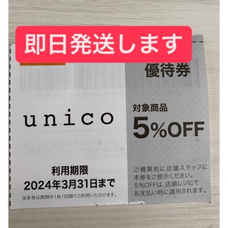 ウニコ(unico)のunico優待券(ショッピング)