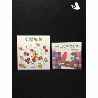 くだもの ＆ かくしたのだあれ/2冊(絵本/児童書)